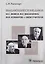 Выдающиеся медики М.С. Вовси, В.Х. Василенко, Ф.И. Комаров - мои учителя — 2851923 — 1