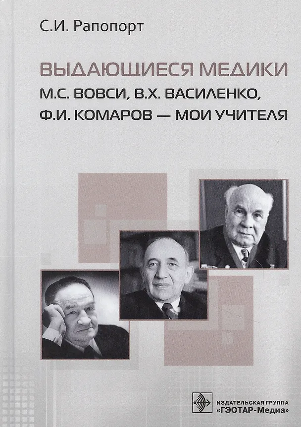 Книга Выдающиеся медики М.С. Вовси, В.Х. Василенко, Ф.И. Комаров - мои учителя () — 1