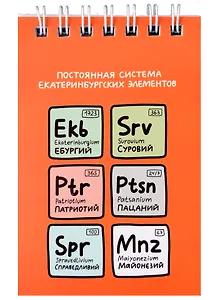 Блокнот А7 60л кл. "Постоянная система екатеринбургских элементов" спираль, УФ лак