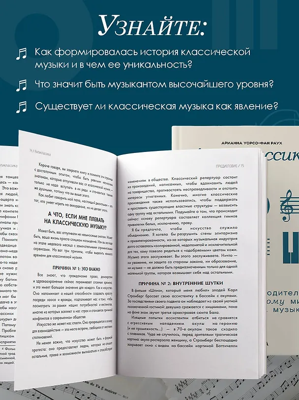 Книга Антиклассика: Легкий путеводитель по напряженному миру классической музыки (Арианна Уорсо-Фан Раух) — 6