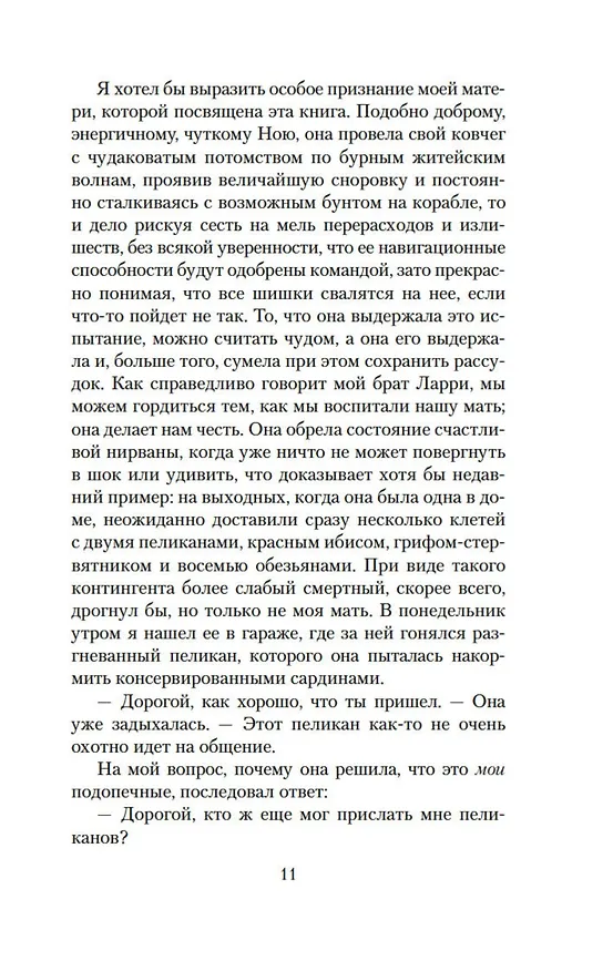 Книга Моя семья и другие звери (Джеральд Даррелл) — 12