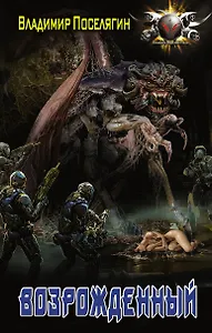 Освобожденный: Возрожденный: роман