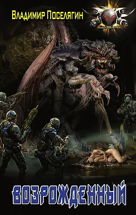 Книга Освобожденный: Возрожденный: роман (Владимир Поселягин)