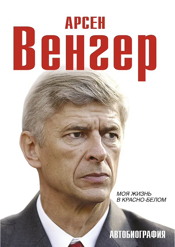 Книга Моя жизнь в красно-белом (Арсен Венгер) — 1