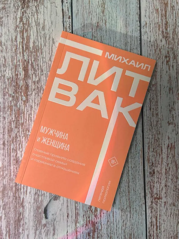 Книга Мужчина и женщина (Михаил Литвак) — 5
