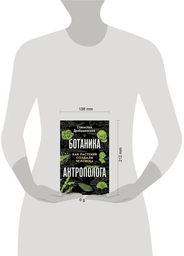 Книга Ботаника антрополога. Как растения создали человека. Елки-палки (Станислав Дробышевский) — 10