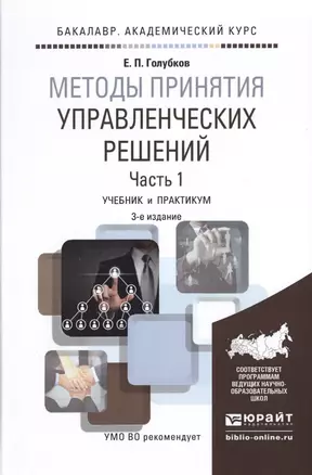 Методы принятия управленческих решений. Часть 1. Учебник и практикум — 2517726 — 1