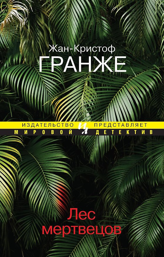 Книга Лес мертвецов (Жан-Кристоф Гранже) — 1