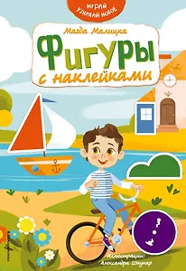 Фигуры с наклейками