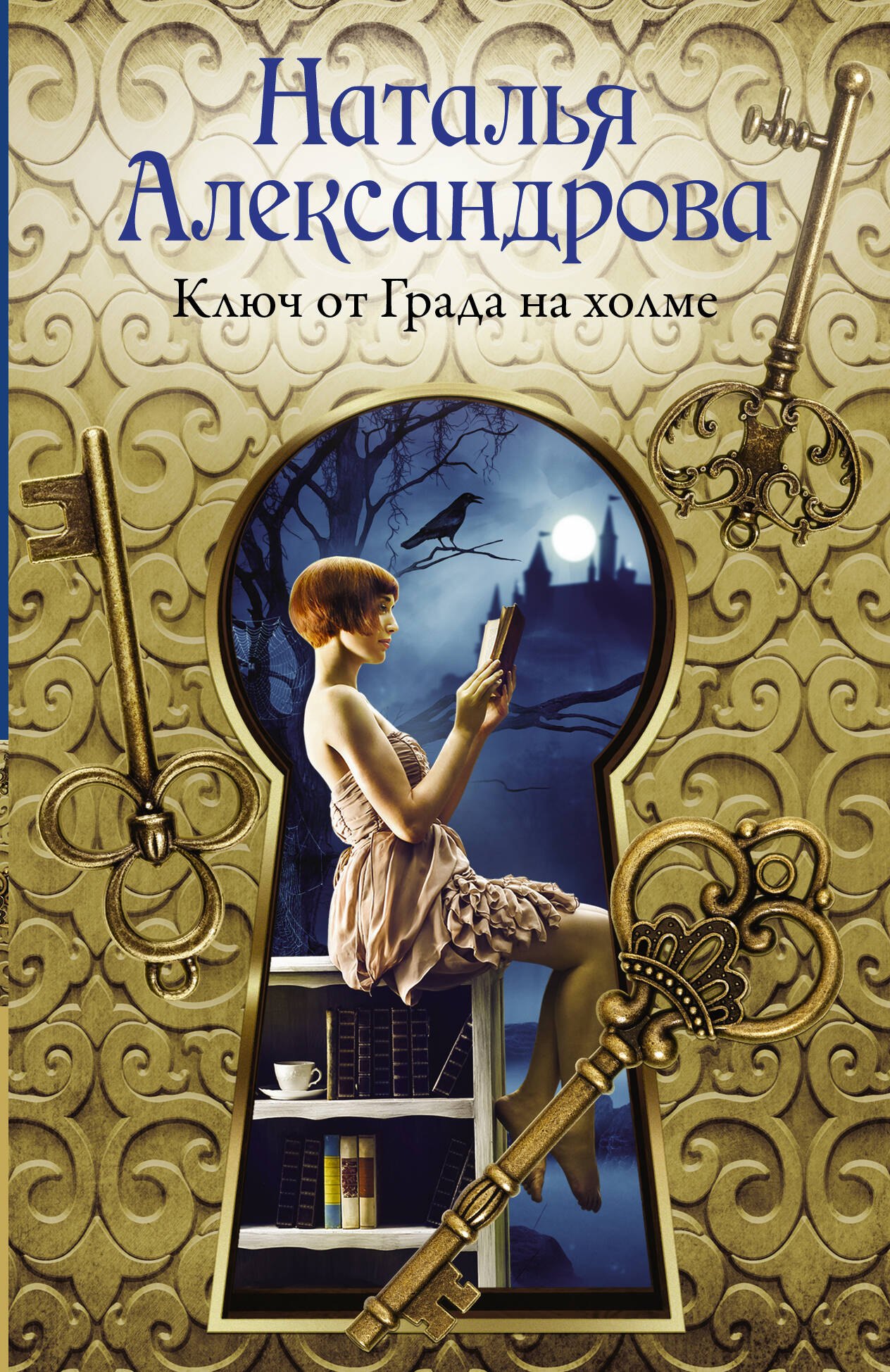 

Ключ от Града на холме