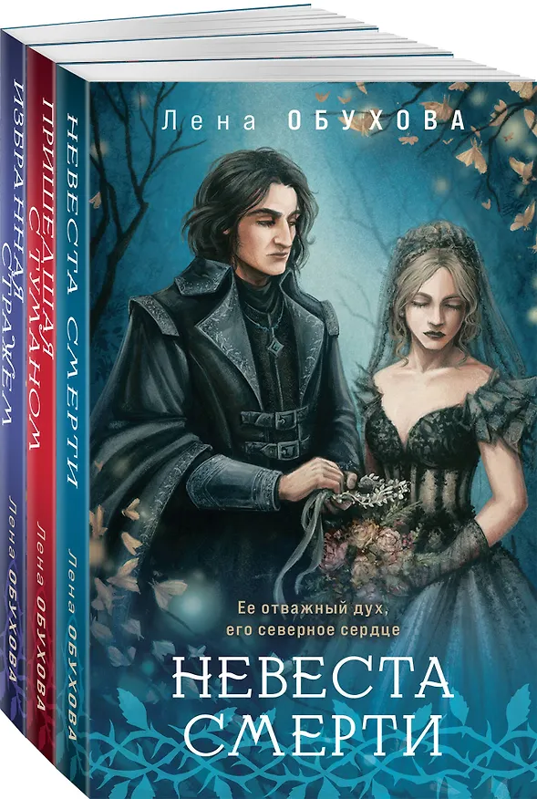 Книга Цикл "Ложные боги" (комплект из 3-х книг: Невеста смерти + Пришедшая с туманом + Избранная стражем) (Елена Обухова) — 4