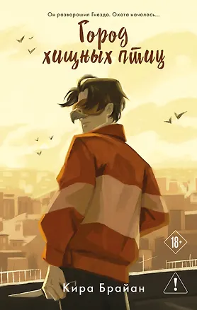 Книга Стать Хищной Птицей (Кира Брайан)