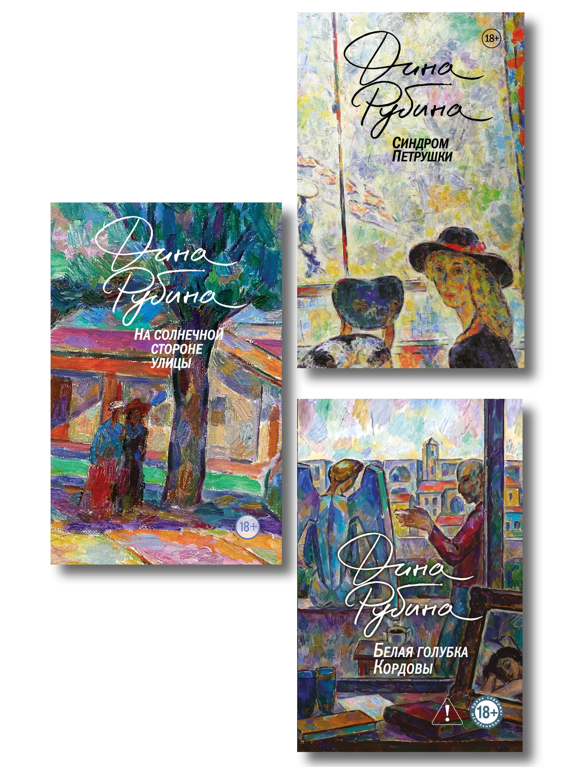 Дина Ильинична Рубина Главные романы Дины Рубиной (набор из 3-х книг: На солнечной стороне улицы, Белая голубка Кордовы, Синдром Петрушки)