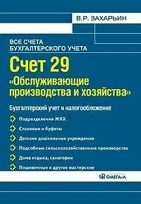 Книга Счет 29 "Обслуживающие производства и хозяйства". Бухгалтерский учет и налогообложение (Владимир Захарьин) — 1