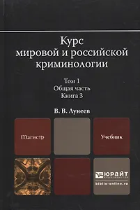 Курс мировой и российской криминологии в 2 Т. Том 1. Общая часть в 3 кн. Книга 3. Учебник для магист