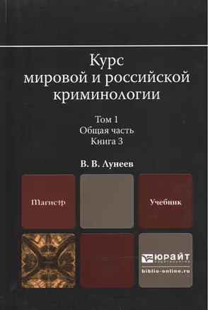 Курс мировой и российской криминологии в 2 Т. Том 1. Общая часть в 3 кн. Книга 3. Учебник для магист — 2507647 — 1