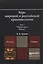 Курс мировой и российской криминологии в 2 Т. Том 1. Общая часть в 3 кн. Книга 3. Учебник для магист — 2507647 — 1