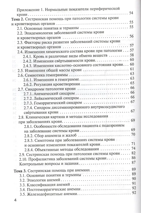 Книга Сестринская помощь при патологии системы крови с основами трансфузиологии: учебник для мед. училищ и колледжей () — 3