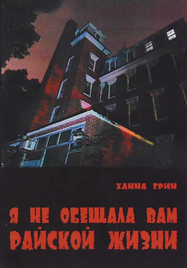 Книга Я не обещала вам райской жизни (м) Грин (Ханна Грин) — 1