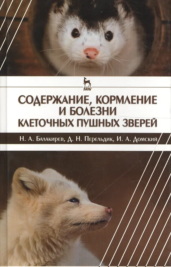 Книга Содержание кормление и болезни клеточных пушных зверей: учебное пособие (Николай Балакирев) — 1
