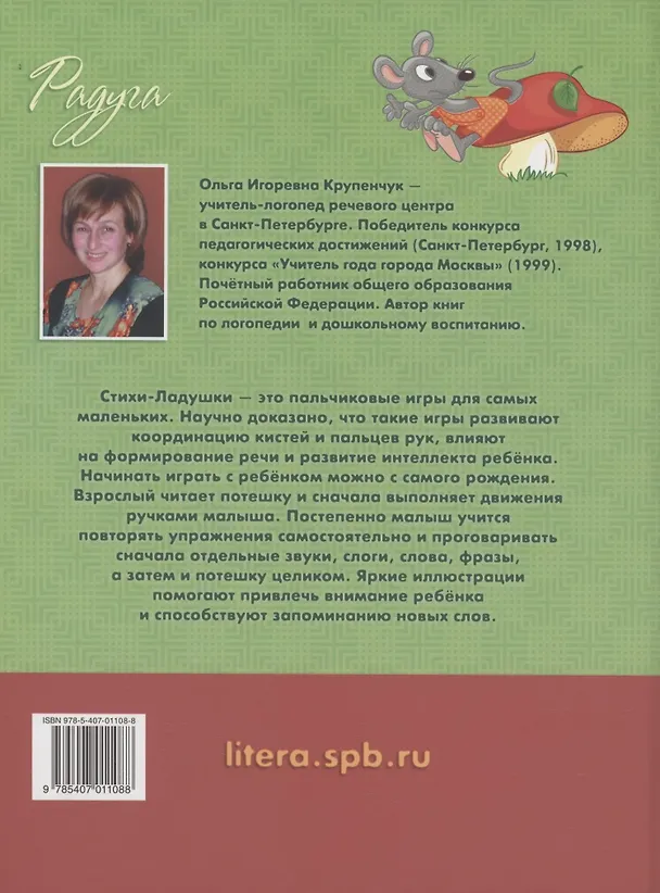 Книга Стихи-Ладушки, которые развивают малыша с рождения (Ольга Крупенчук) — 2