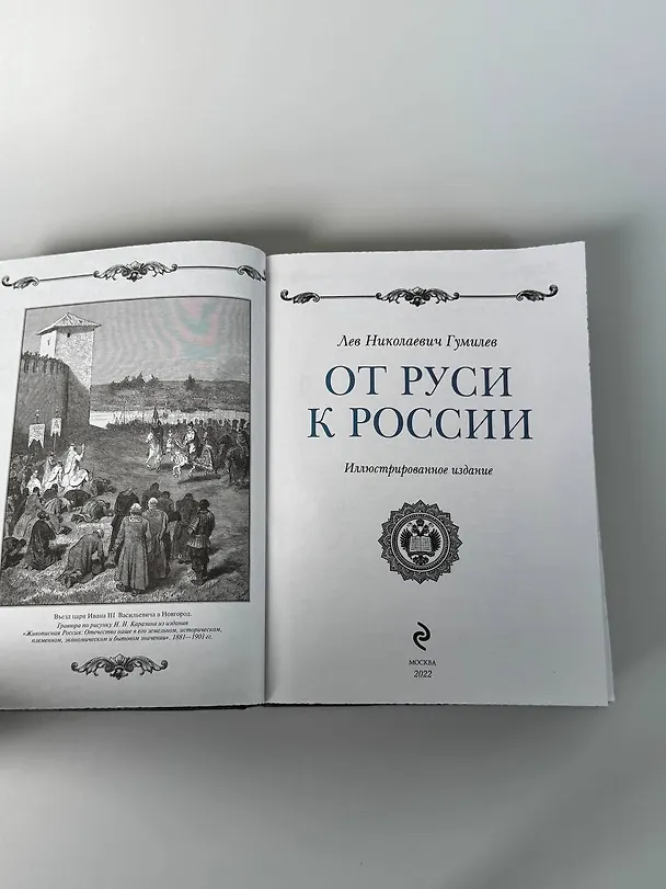 Книга От Руси к России. Книга в коллекционном кожаном инкрустированном переплете ручной работы с окрашенным и золочёным обрезом (Лев Гумилев) — 18