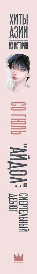 Книга "Айдол": смертельный дебют (Гюль Со) — 4