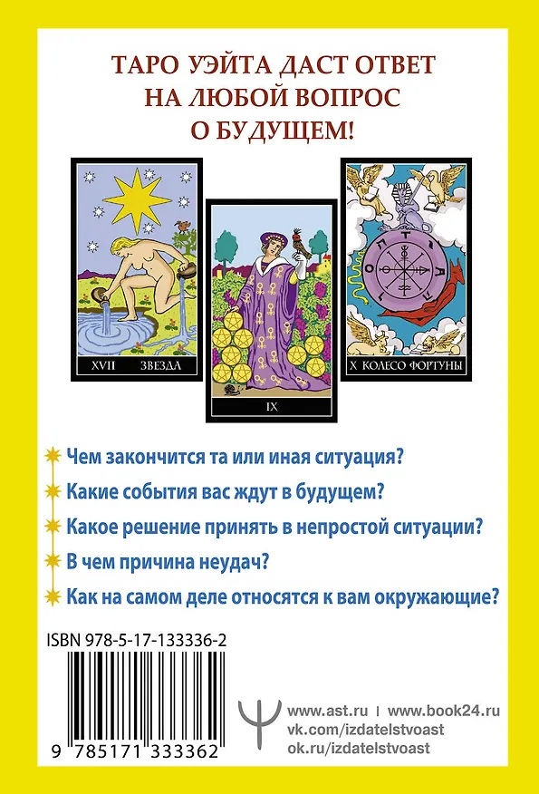 Книга Таро Уэйта. 78 карт. Простое руководство для гадания, предсказания судьбы (Алекс Уэйт, Артур Эдвард Уэйт) — 14