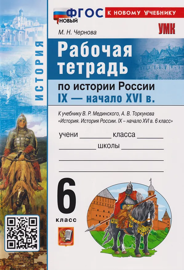 Книга История России. IX-начало XVI в. 6 класс. Рабочая тетрадь к учебнику В.Р. Мединского, А.В. Торкунова «История. История России IX-начало XVI в. 6 класс». ФГОС НОВЫЙ (к новому учебнику) (Марина Чернова) — 1
