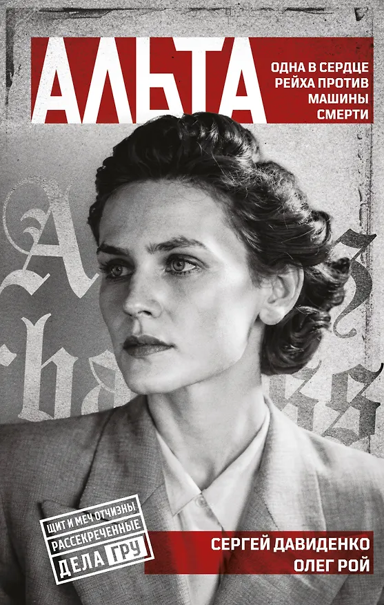 Книга Альта. Одна в сердце рейха против машины смерти (Олег Рой) — 1