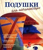 Книга Подушки для начинающих ()