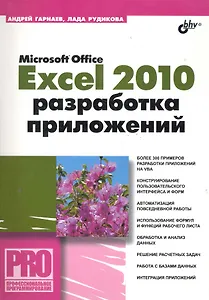 Microsoft Office Excel 2010: разработка приложений (+CD)