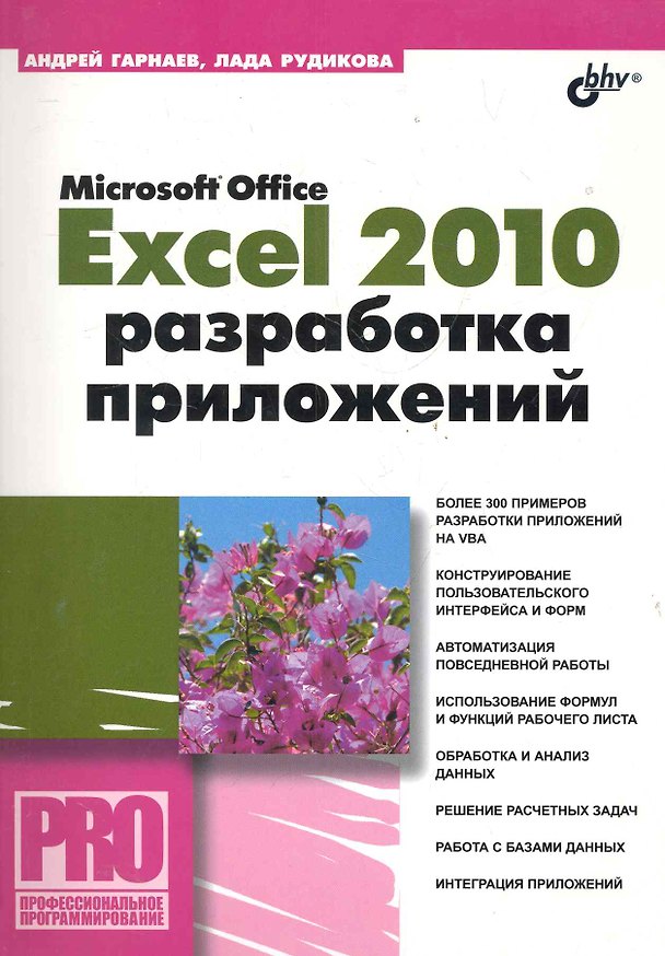 Книга Microsoft Office Excel 2010: разработка приложений (+CD) () — 1