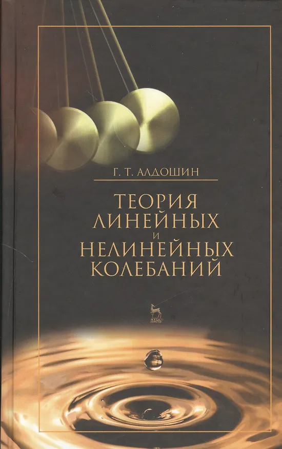 Книга Теория линейных и нелинейных колебаний. Учебное пособие 2-е изд. стер. (Геннадий Алдошин) — 1