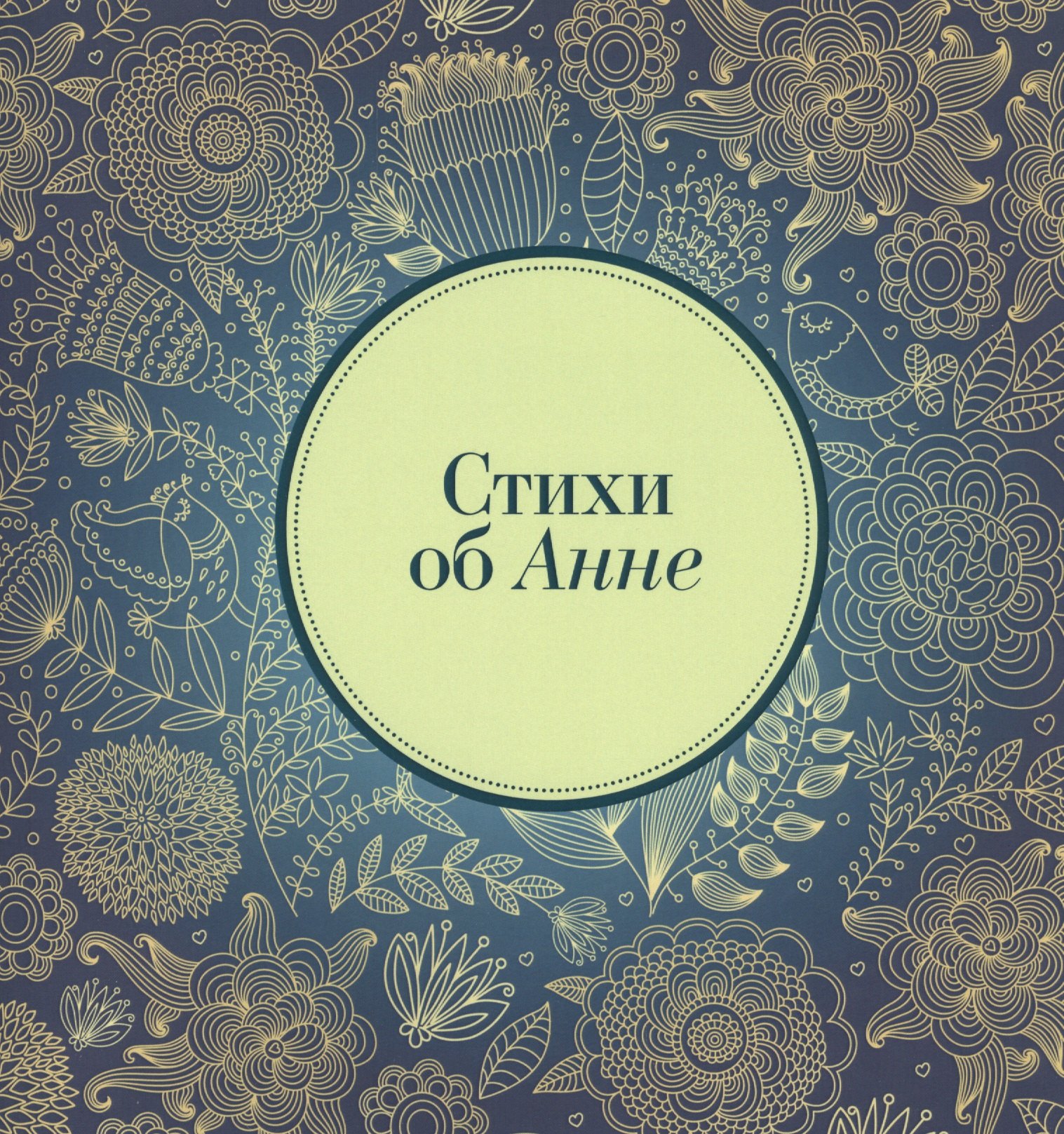 

Стихи об Анне (м) Михновец