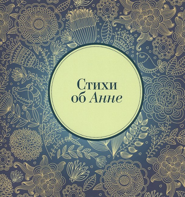 Книга Стихи об Анне (м) Михновец () — 1
