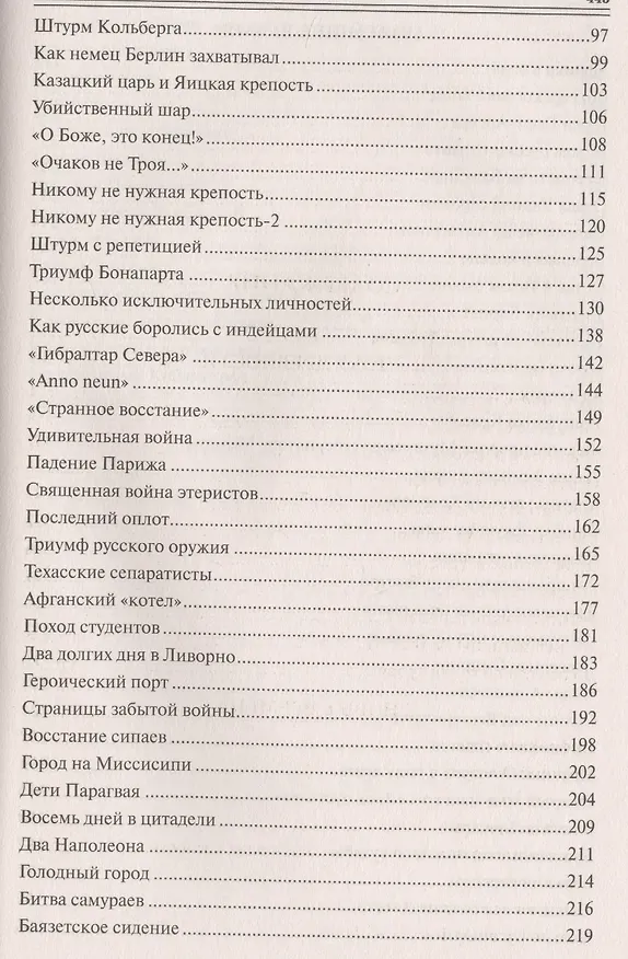 Книга 100 великих штурмов и осад (Марианна Сорвина) — 3