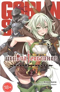 Убийца гоблинов. Том 2 (Goblin Slayer). Ранобэ