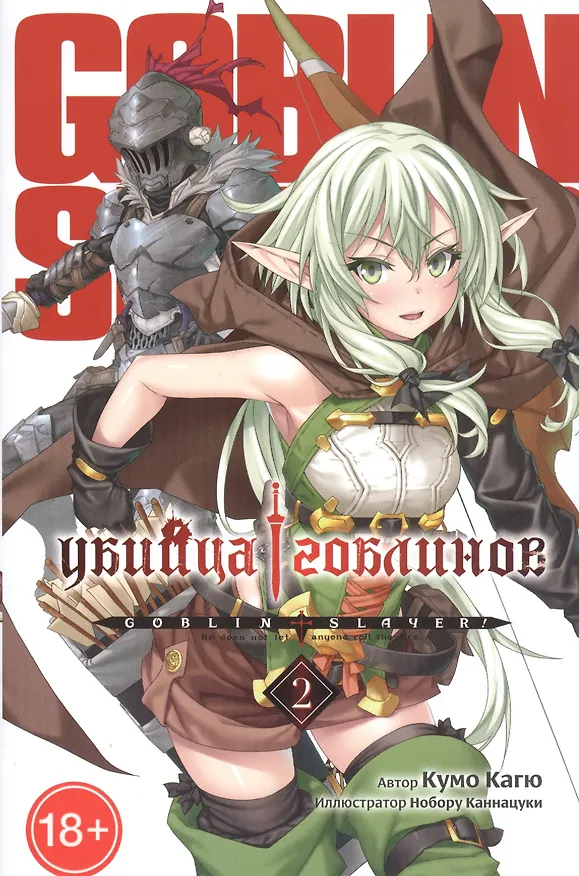 Убийца гоблинов. Том 2 (Goblin Slayer). Ранобэ 2840952 — 1