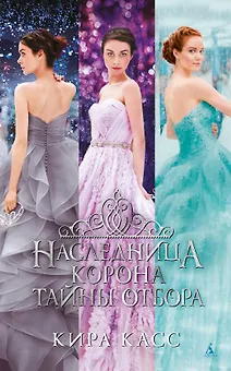 Наследница. Корона. Тайны Отбора