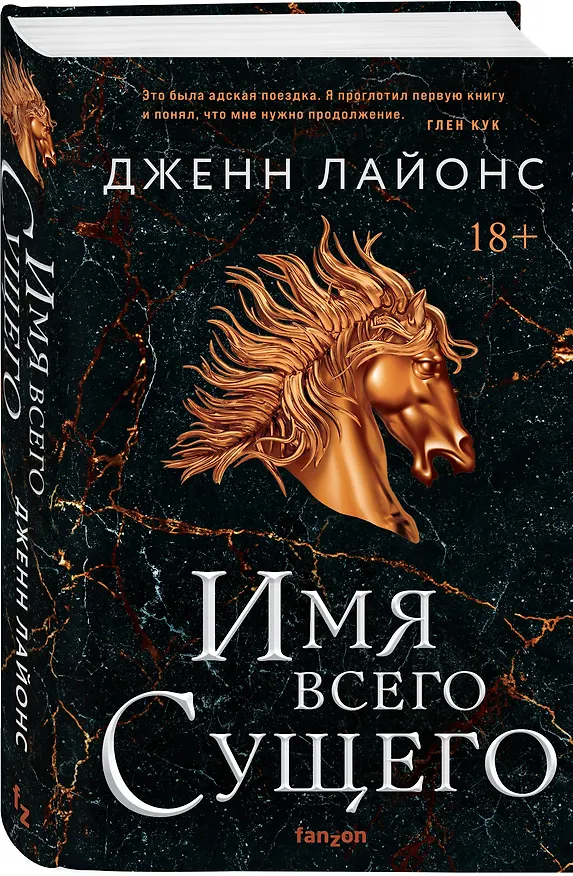Книга Имя всего сущего (Дженн Лайонс) — 4