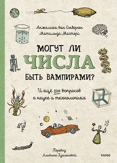 Могут ли числа быть вампирами? И ещё 320 вопросов о науке и технологиях