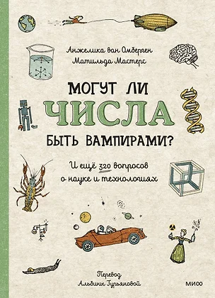 Могут ли числа быть вампирами? И ещё 320 вопросов о науке и технологиях — 3028006 — 1