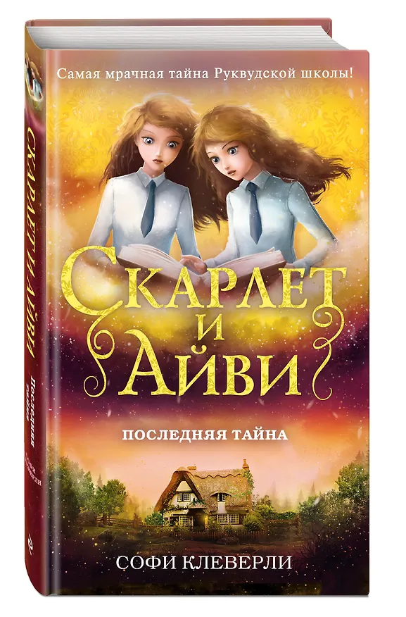 Книга Последняя тайна (#6) (Софи Клеверли) — 4