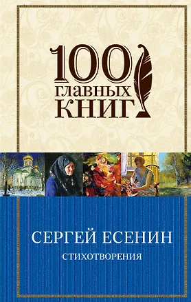 Книга Стихотворения (Сергей Есенин)