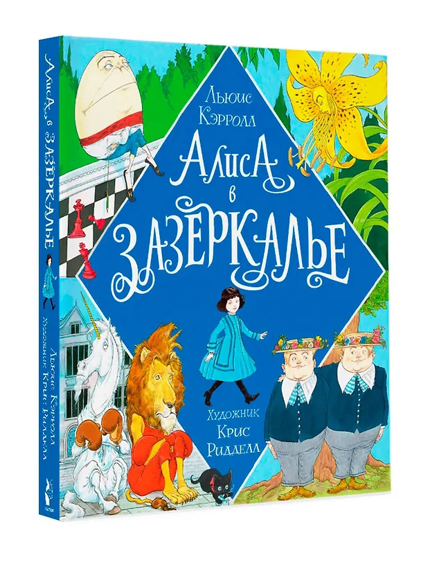 Книга Алиса в Зазеркалье. Иллюстрации Криса Ридделла (Льюис Кэрролл) — 4