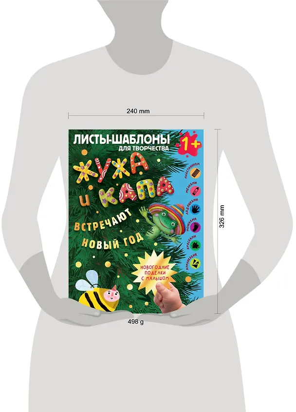 Книга Жужа и Капа встречают Новый год. Большой альбом для совместного творчества с малышом 1+ () — 9