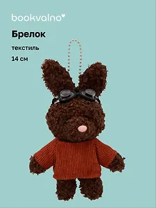 Брелок Зайка в свитере и очках (коричневый) (текстиль) (14см) (12-202511-MN6-53)