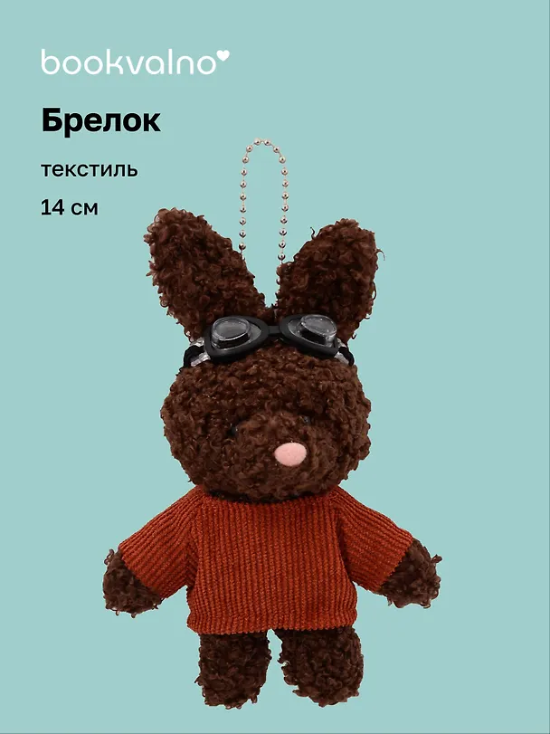 Брелок Зайка в свитере и очках (коричневый) (текстиль) (14см) (12-202511-MN6-53) 3150471 — 1
