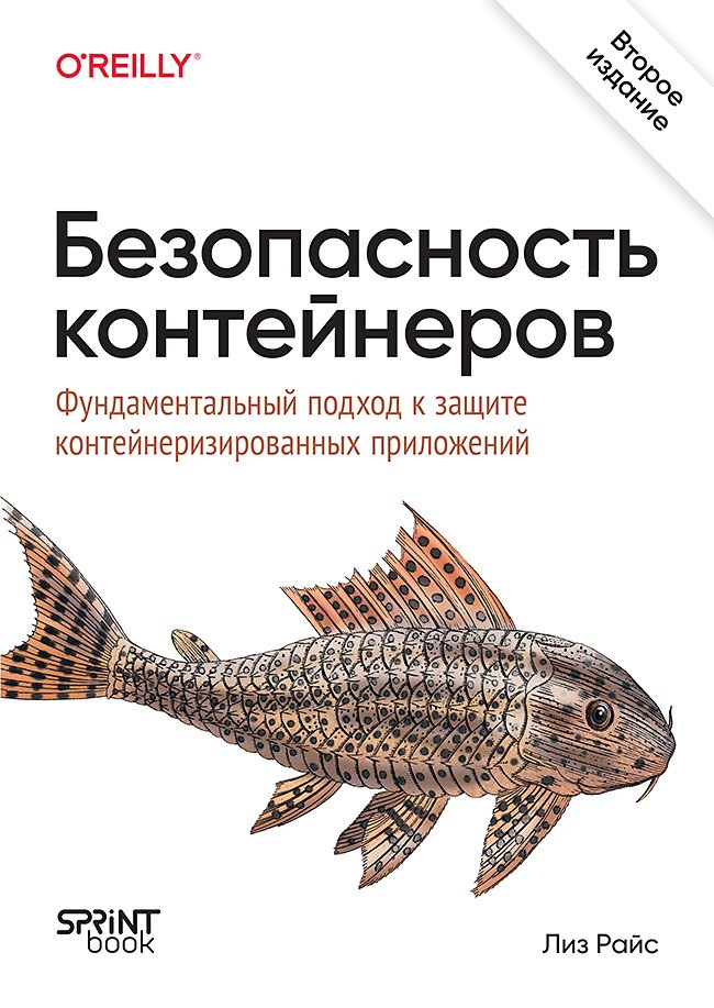 

Безопасность контейнеров. Фундаментальный подход к защите контейнеризированных приложений. 2-е изд.